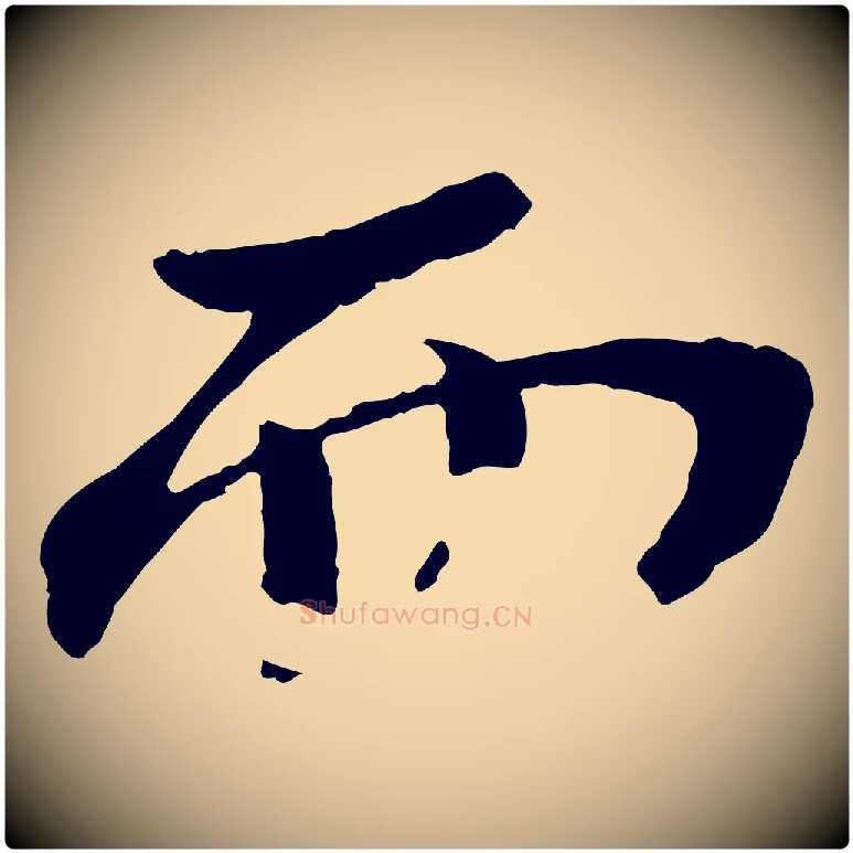 而毛笔行书写法,摘自宋代苏轼安焘批答帖