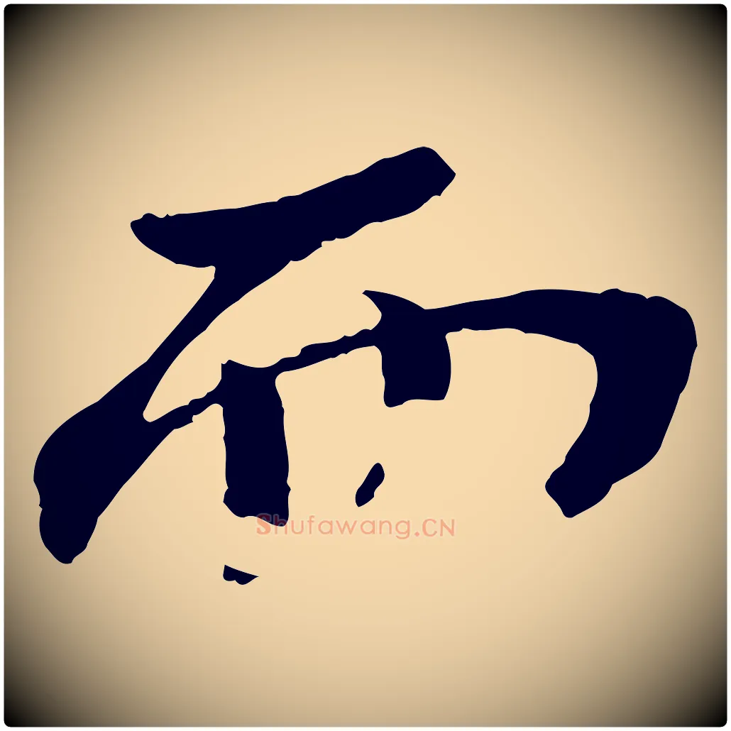 而毛笔行书写法,摘自宋代苏轼安焘批答帖