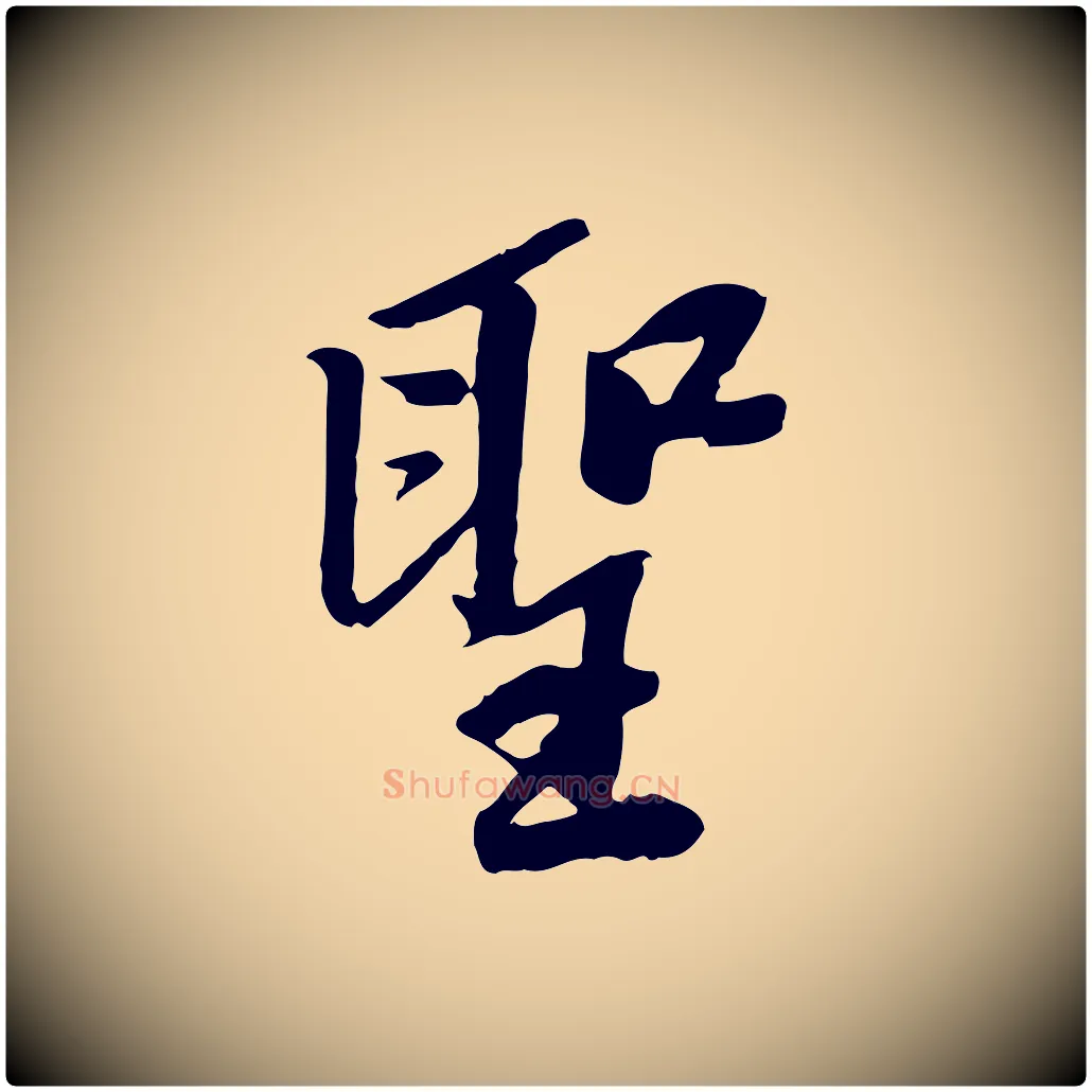 聖毛笔行书写法,摘自宋代苏轼安焘批答帖