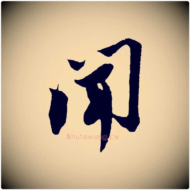 聞毛笔行书写法,摘自宋代苏轼安焘批答帖