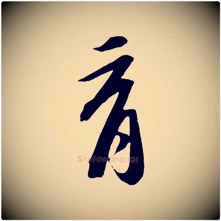 育毛笔行书写法,摘自宋代苏轼安焘批答帖