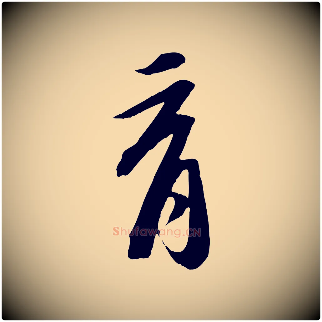 育毛笔行书写法,摘自宋代苏轼安焘批答帖