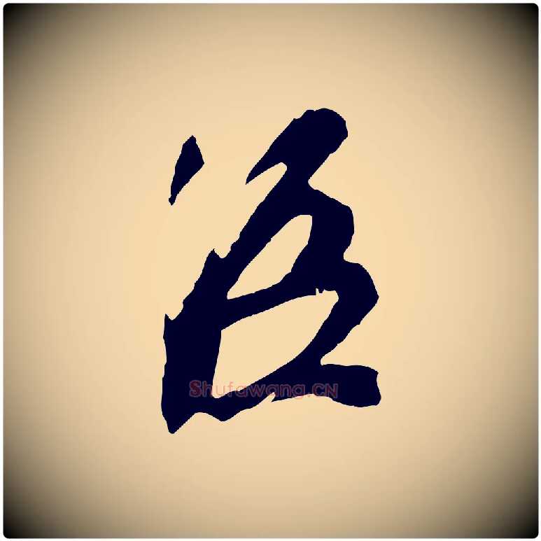 臣毛笔行书写法,摘自宋代苏轼安焘批答帖