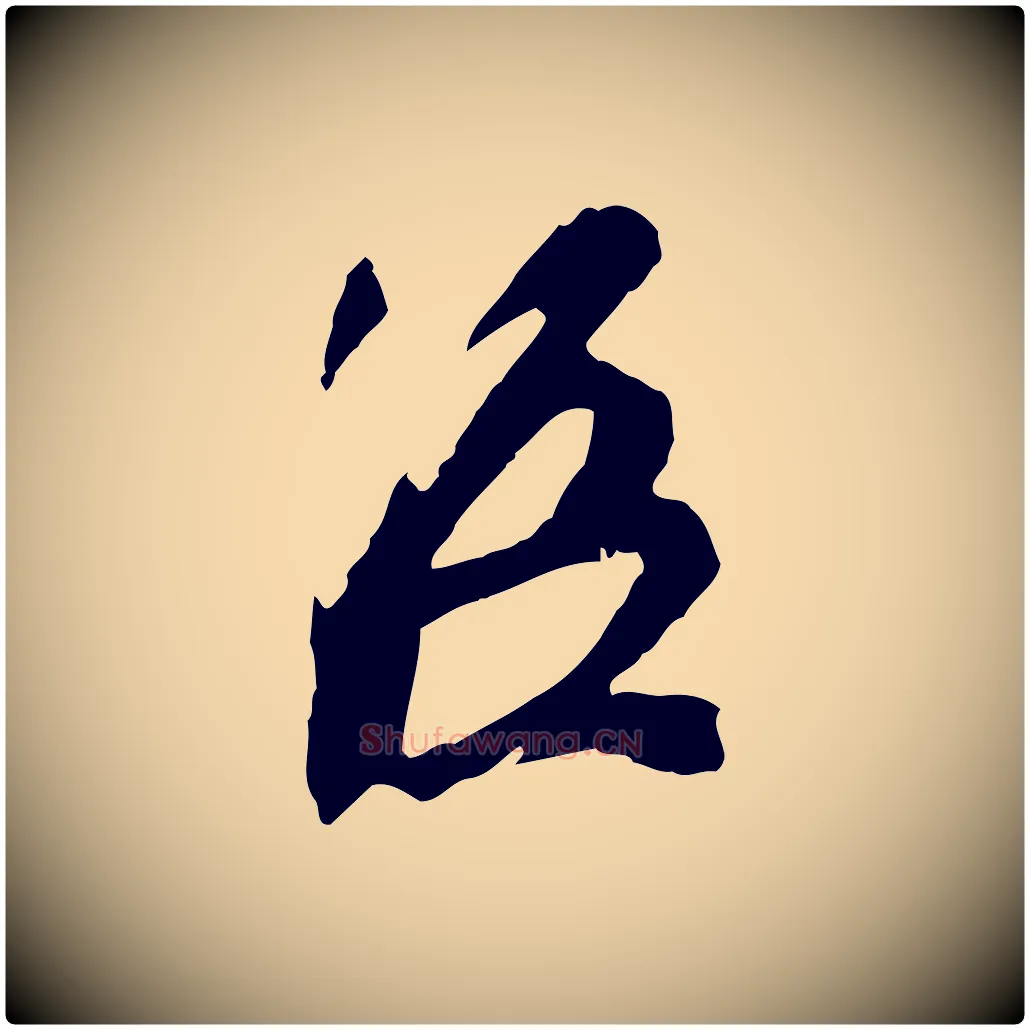 臣毛笔行书写法,摘自宋代苏轼安焘批答帖