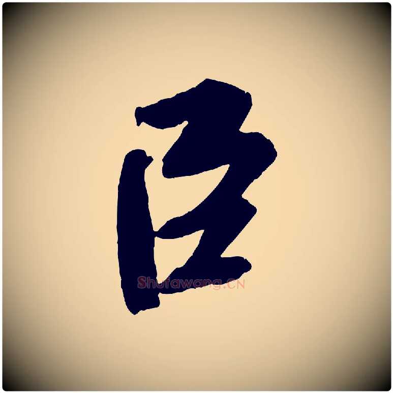 臣毛笔行书写法,摘自宋代苏轼安焘批答帖