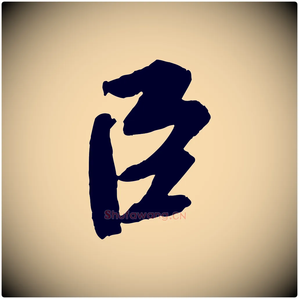 臣毛笔行书写法,摘自宋代苏轼安焘批答帖
