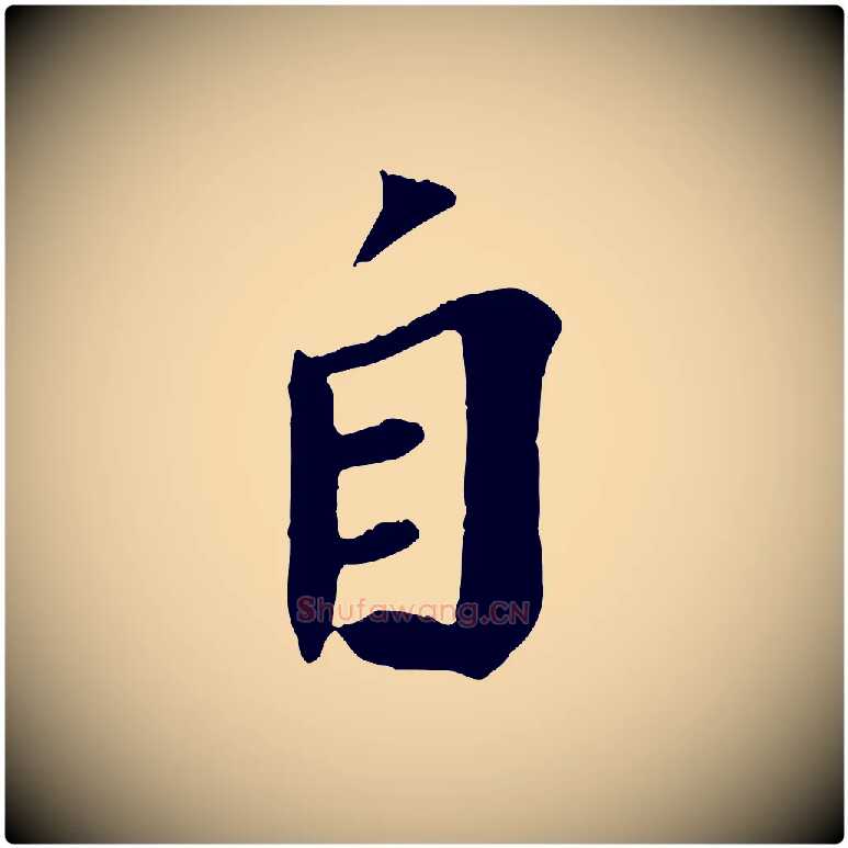 自毛笔行书写法,摘自宋代苏轼安焘批答帖