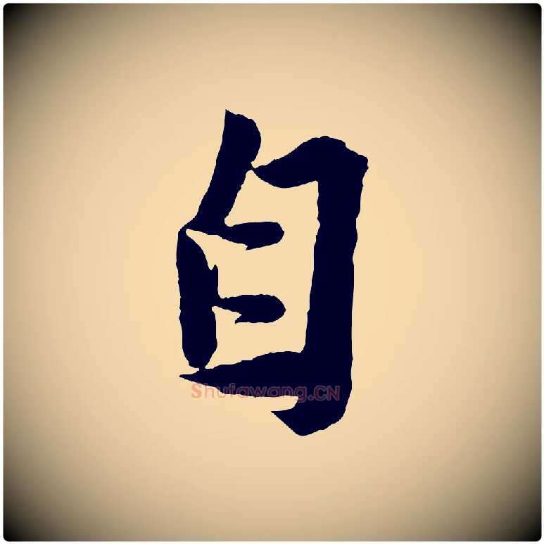 自毛笔行书写法,摘自宋代苏轼安焘批答帖