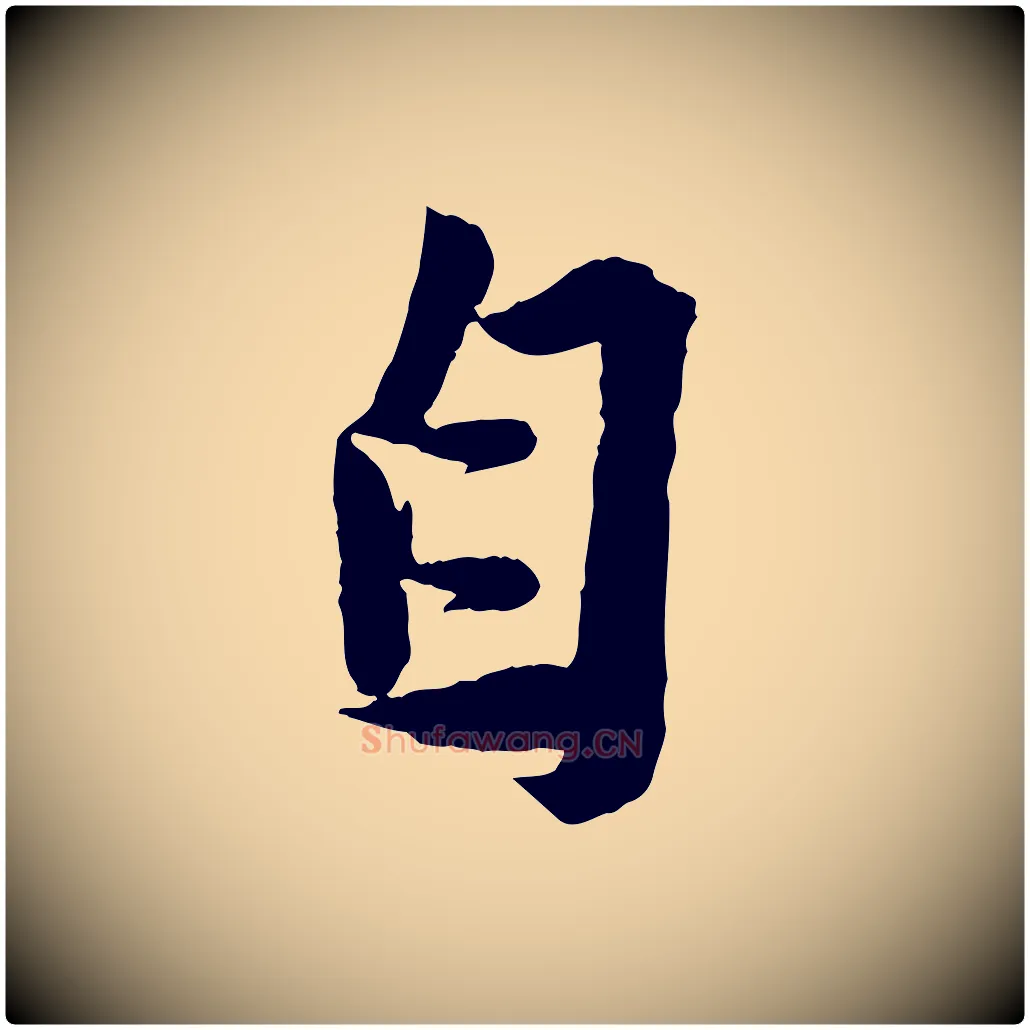 自毛笔行书写法,摘自宋代苏轼安焘批答帖