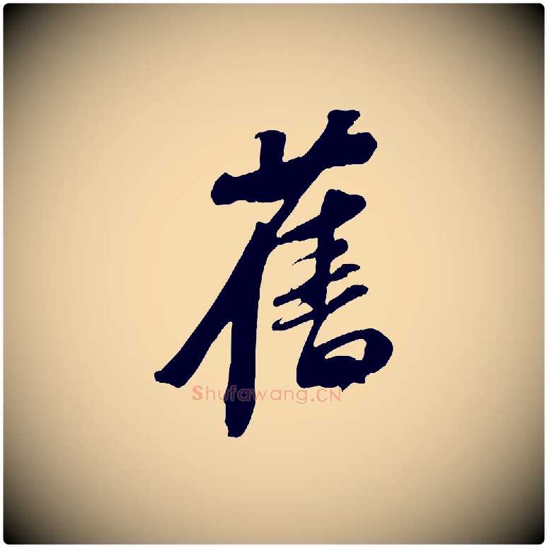 舊毛笔行书写法,摘自宋代苏轼安焘批答帖