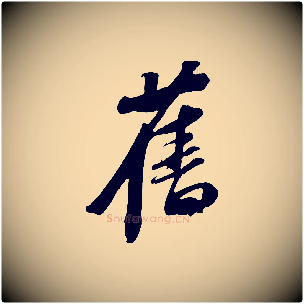 舊毛笔行书写法,摘自宋代苏轼安焘批答帖