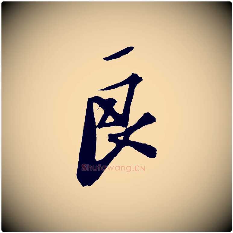良毛笔行书写法,摘自宋代苏轼安焘批答帖
