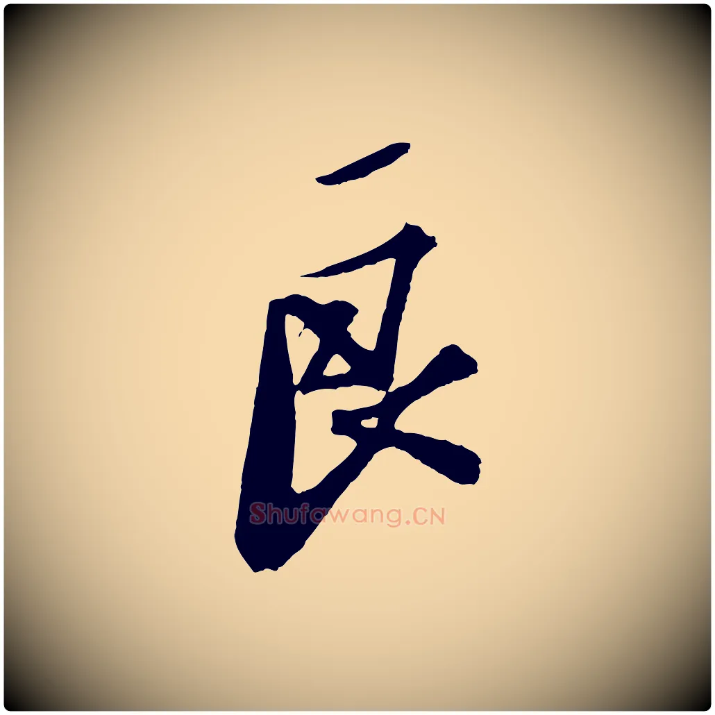 良毛笔行书写法,摘自宋代苏轼安焘批答帖