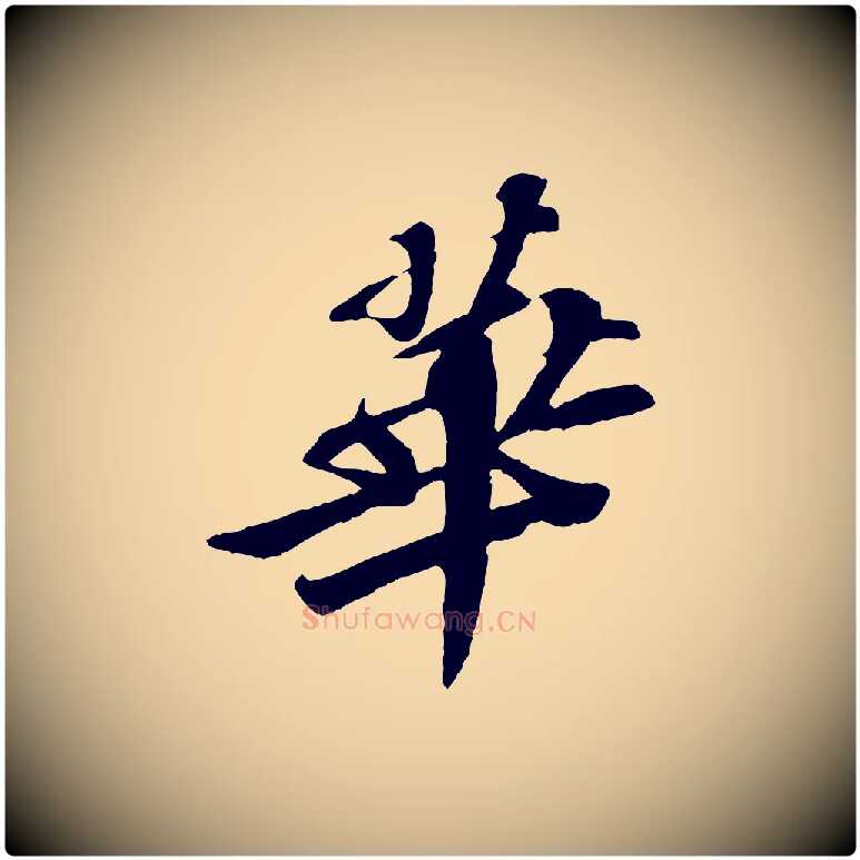 華毛笔行书写法,摘自宋代苏轼安焘批答帖