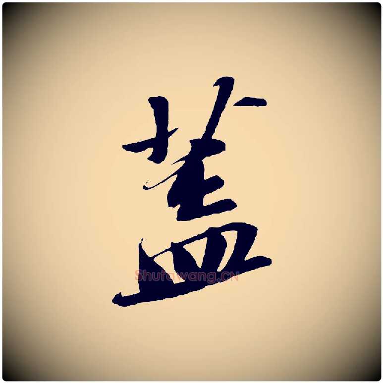 蓋毛笔行书写法,摘自宋代苏轼安焘批答帖