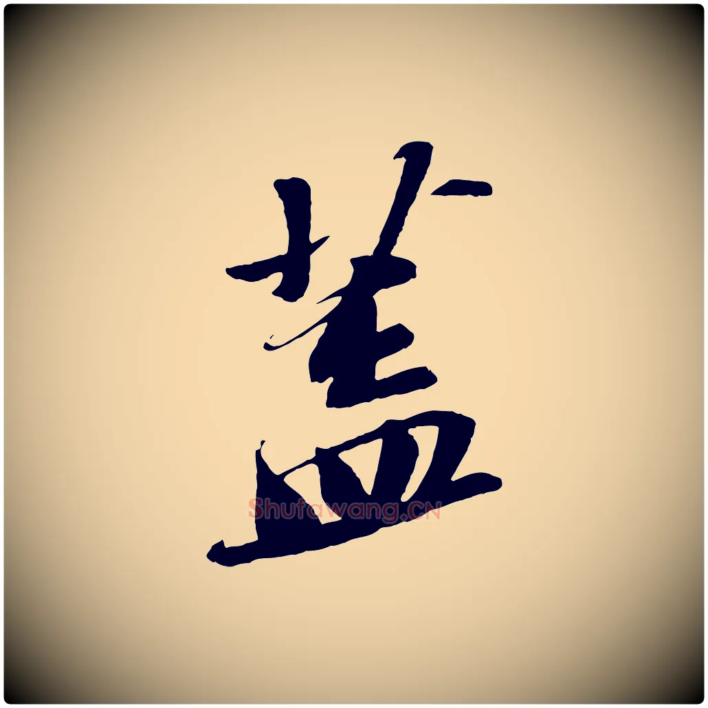蓋毛笔行书写法,摘自宋代苏轼安焘批答帖