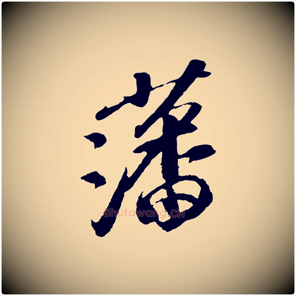 藩毛笔行书写法,摘自宋代苏轼安焘批答帖