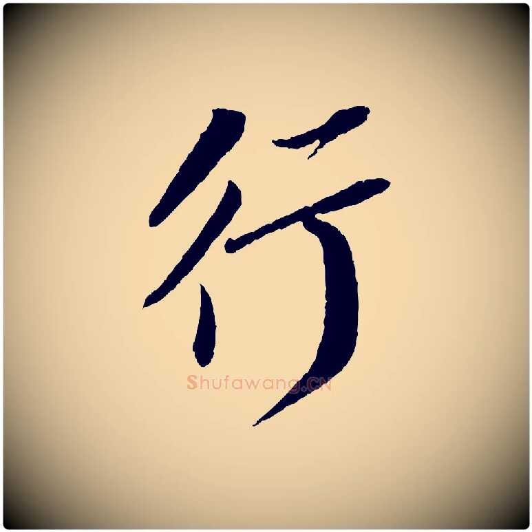 行毛笔行书写法,摘自宋代苏轼安焘批答帖