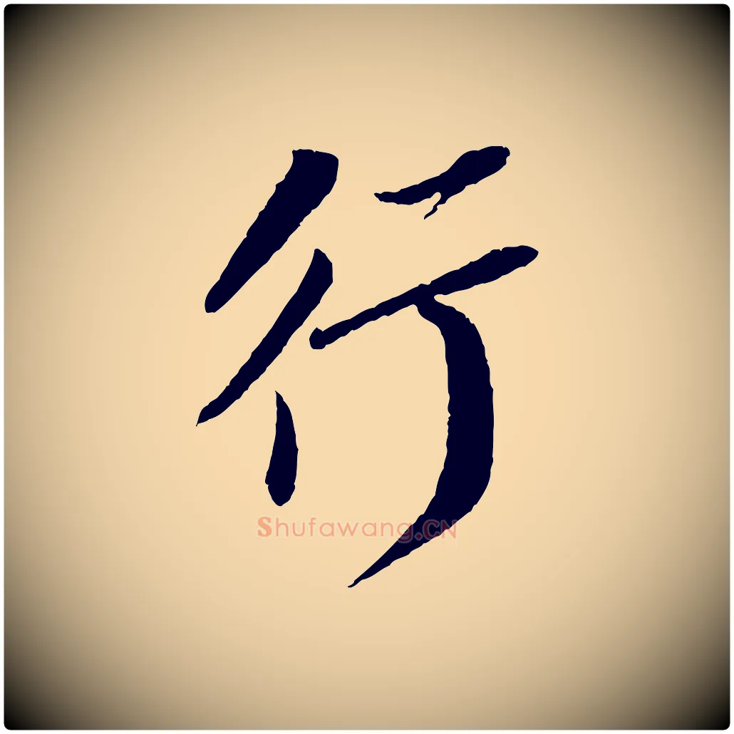 行毛笔行书写法,摘自宋代苏轼安焘批答帖