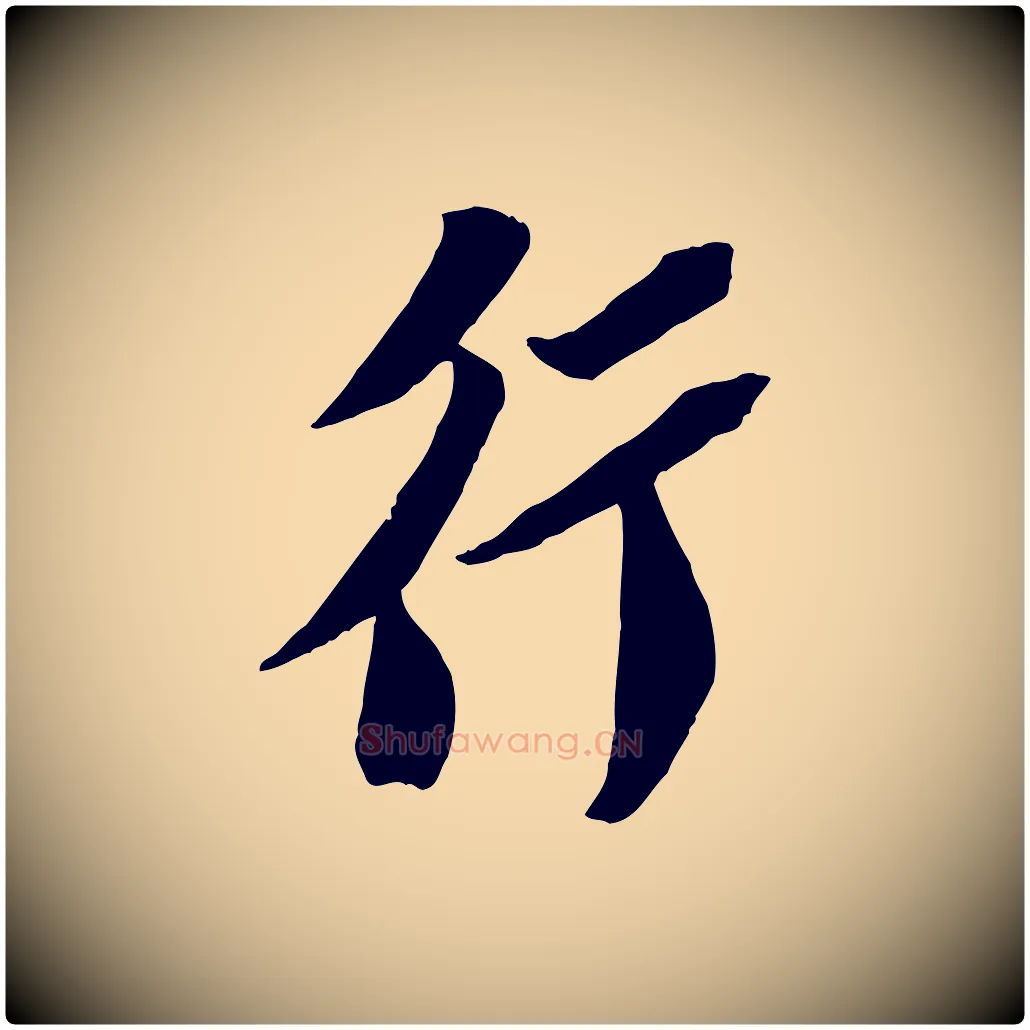 行毛笔行书写法,摘自宋代苏轼安焘批答帖
