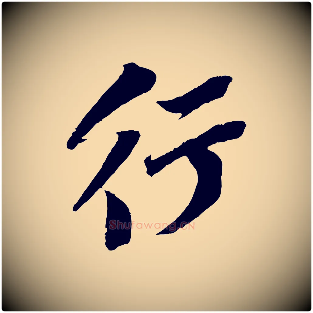 行毛笔行书写法,摘自宋代苏轼安焘批答帖