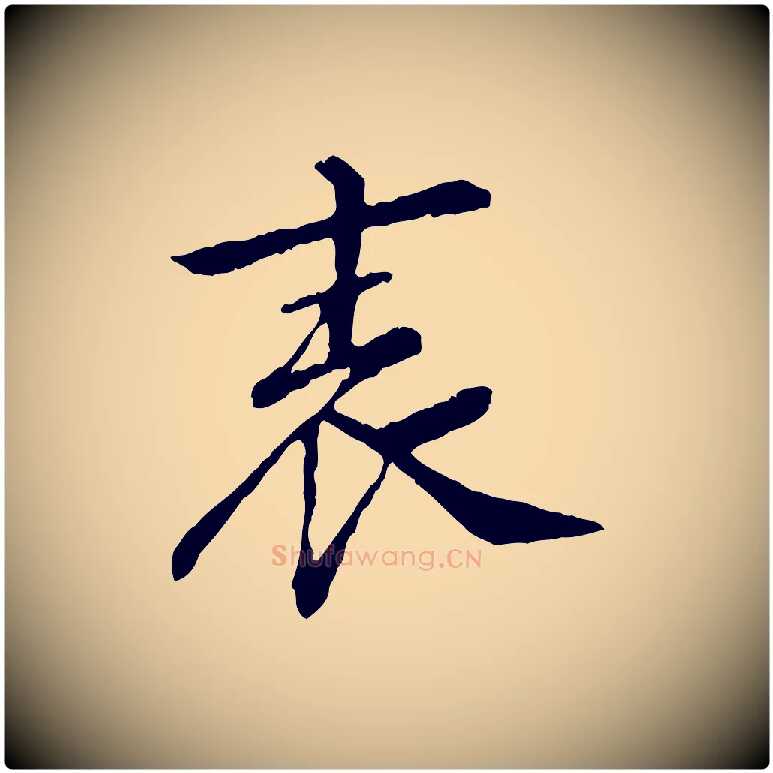 表毛笔行书写法,摘自宋代苏轼安焘批答帖