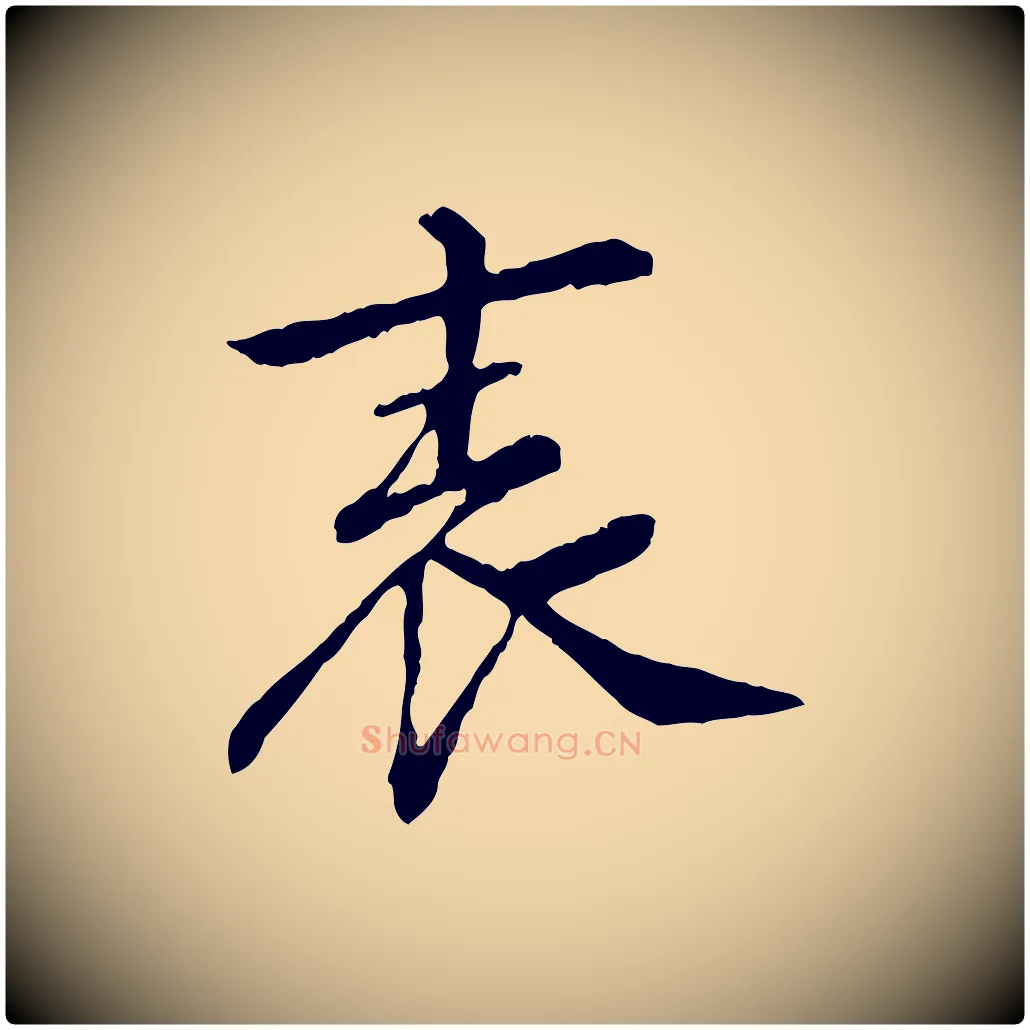 表毛笔行书写法,摘自宋代苏轼安焘批答帖