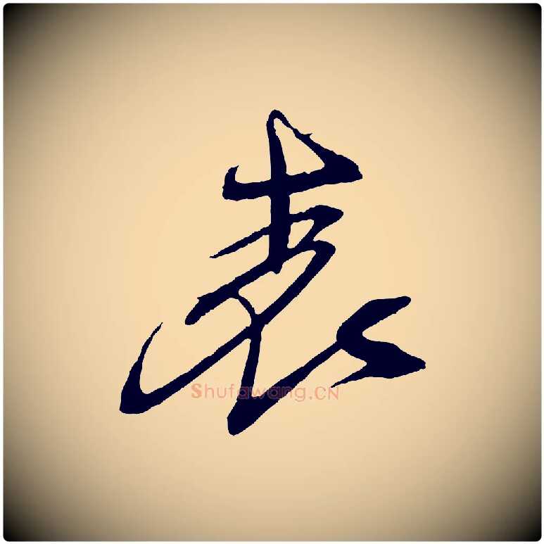 表毛笔行书写法,摘自宋代苏轼安焘批答帖