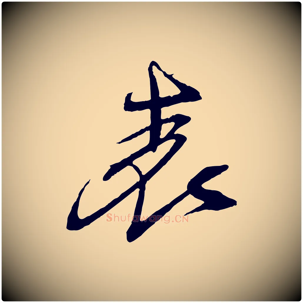 表毛笔行书写法,摘自宋代苏轼安焘批答帖