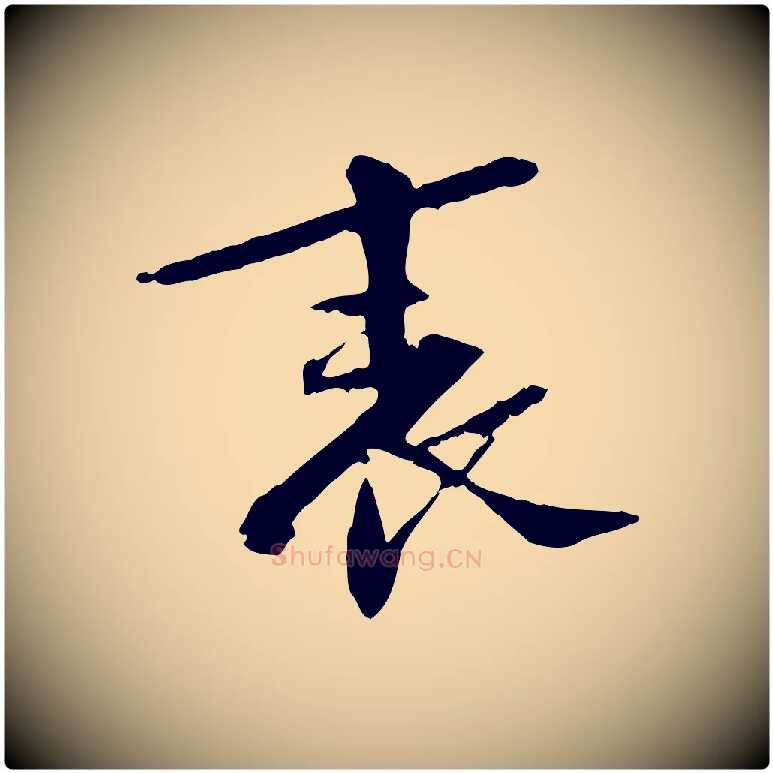 表毛笔行书写法,摘自宋代苏轼安焘批答帖