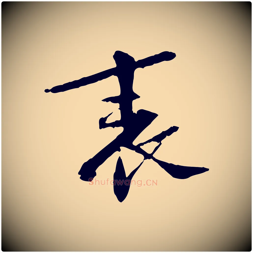 表毛笔行书写法,摘自宋代苏轼安焘批答帖