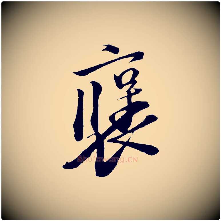 褒毛笔行书写法,摘自宋代苏轼安焘批答帖