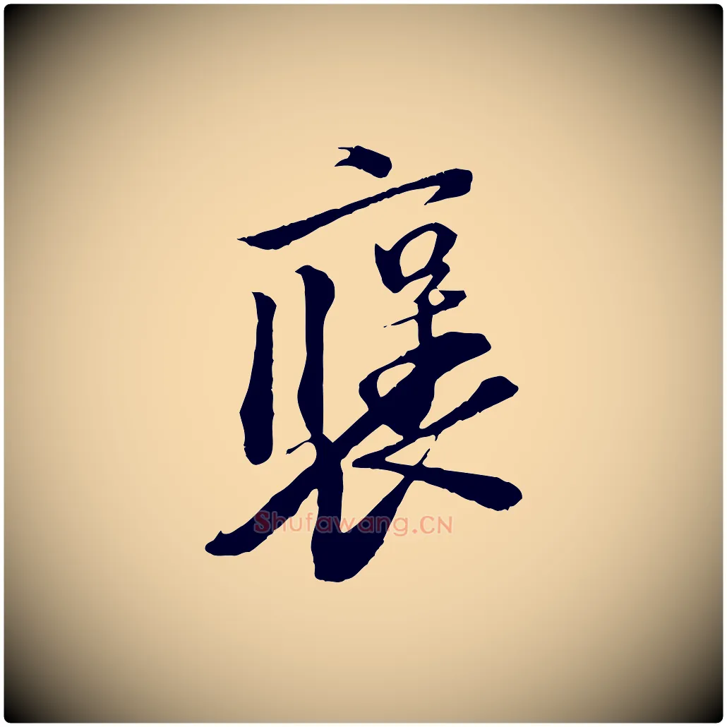 褒毛笔行书写法,摘自宋代苏轼安焘批答帖