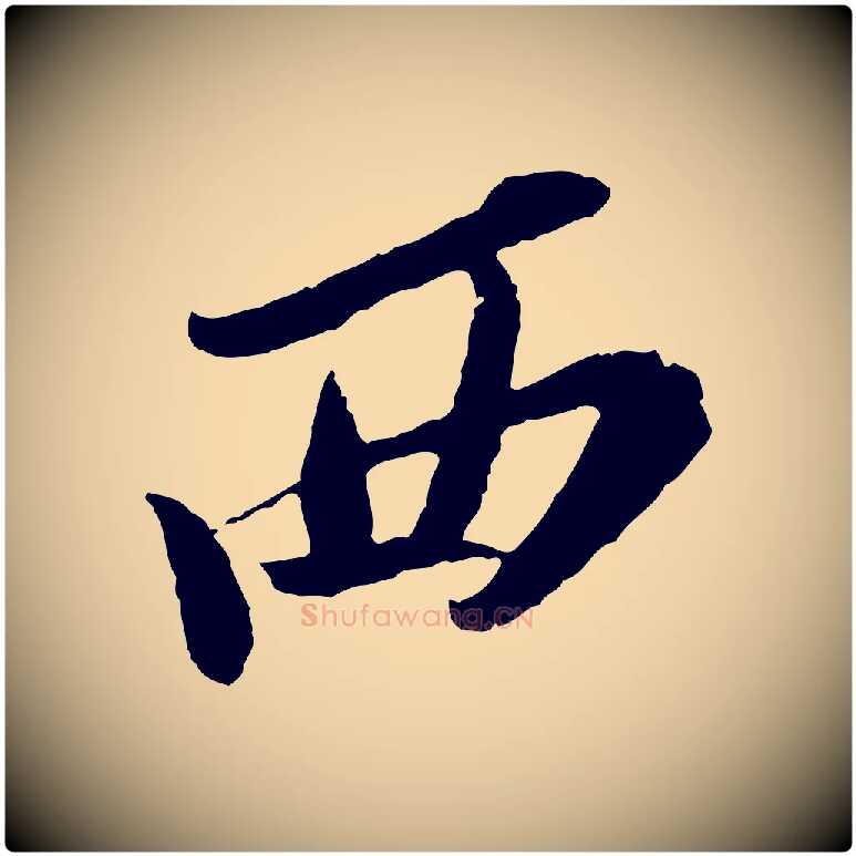 西毛笔行书写法,摘自宋代苏轼安焘批答帖