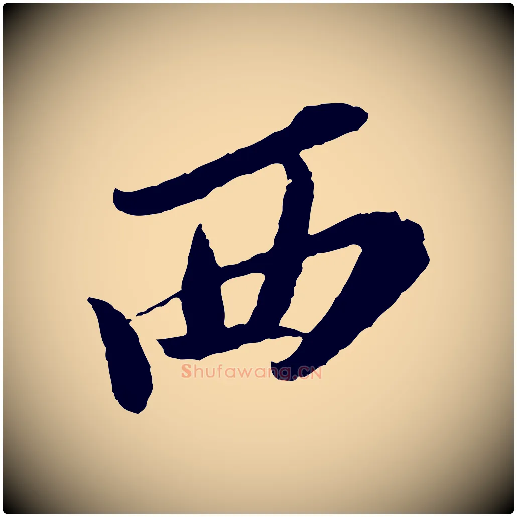 西毛笔行书写法,摘自宋代苏轼安焘批答帖