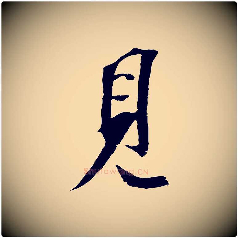 見毛笔行书写法,摘自宋代苏轼安焘批答帖