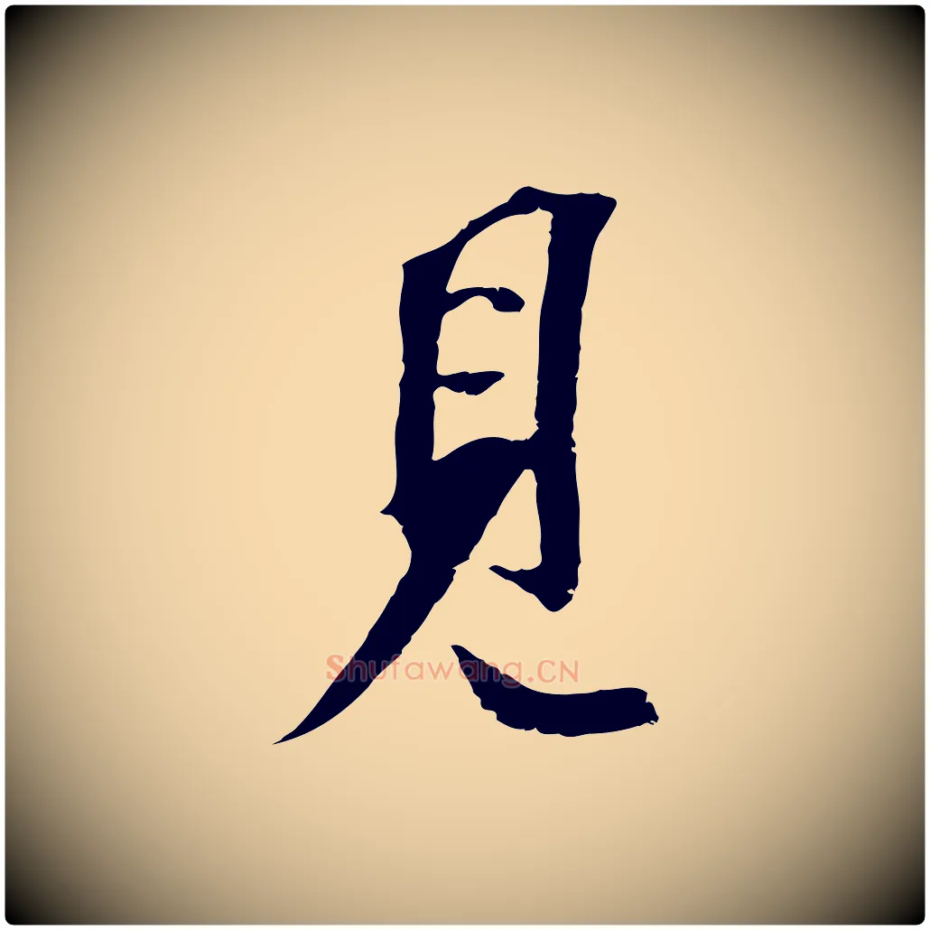 見毛笔行书写法,摘自宋代苏轼安焘批答帖