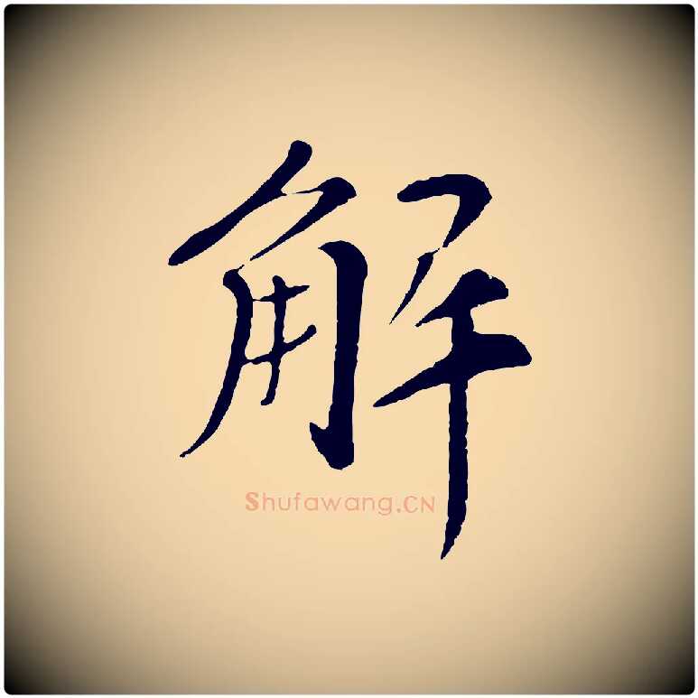 解毛笔行书写法,摘自宋代苏轼安焘批答帖