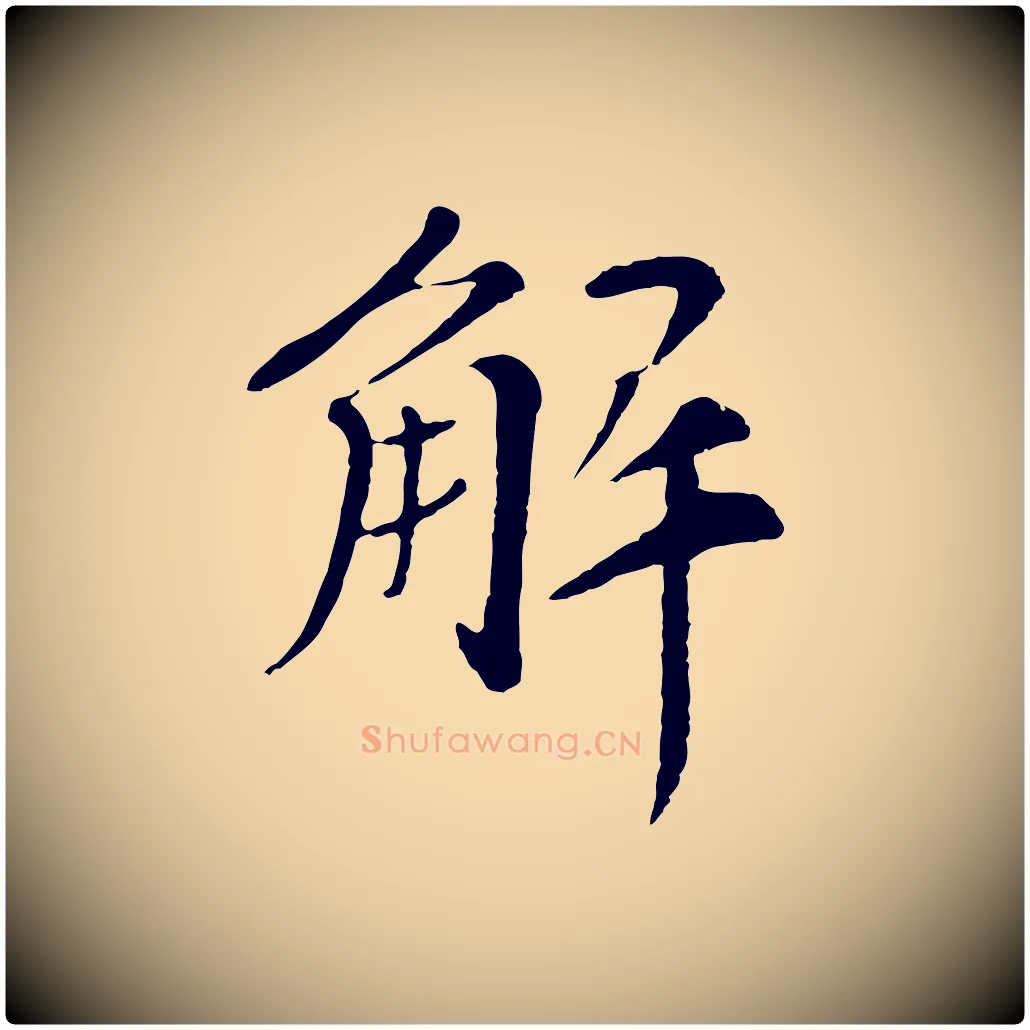 解毛笔行书写法,摘自宋代苏轼安焘批答帖