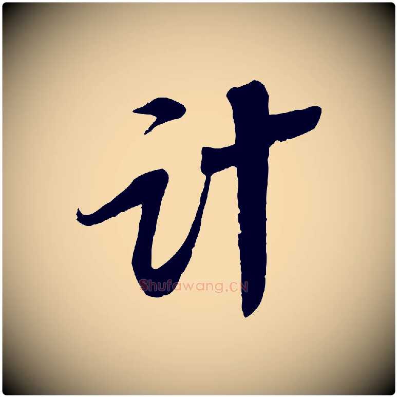 計毛笔行书写法,摘自宋代苏轼安焘批答帖