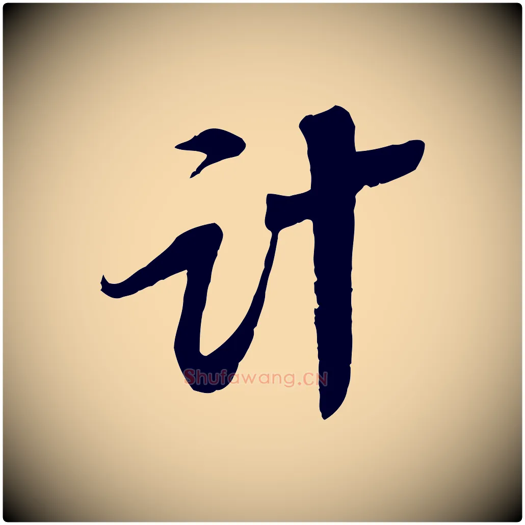 計毛笔行书写法,摘自宋代苏轼安焘批答帖