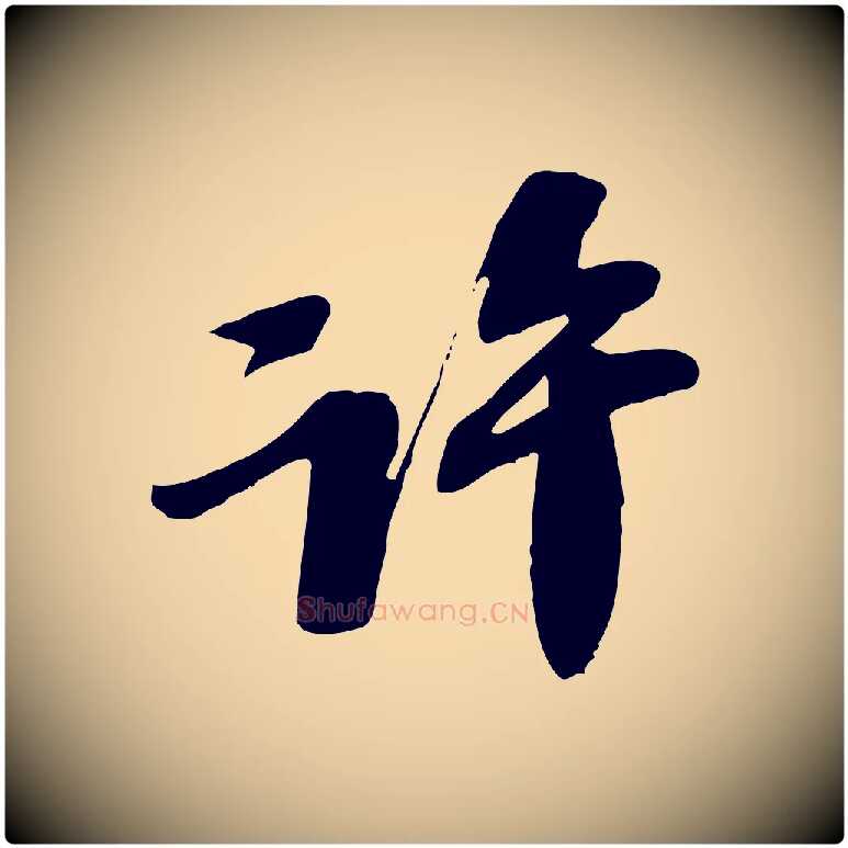 許毛笔行书写法,摘自宋代苏轼安焘批答帖