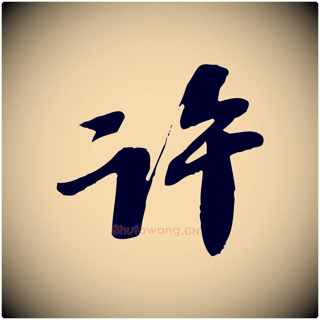 許毛笔行书写法,摘自宋代苏轼安焘批答帖