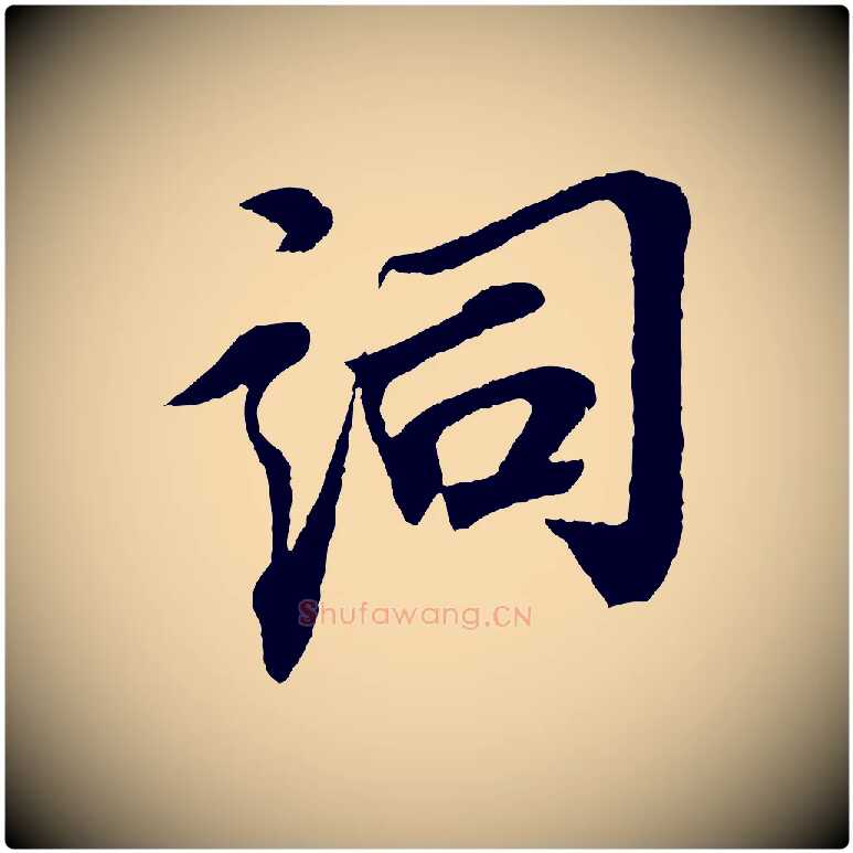 詞毛笔行书写法,摘自宋代苏轼安焘批答帖