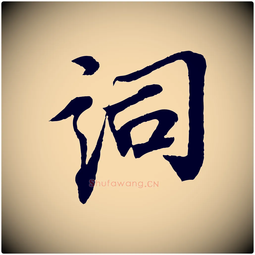 詞毛笔行书写法,摘自宋代苏轼安焘批答帖
