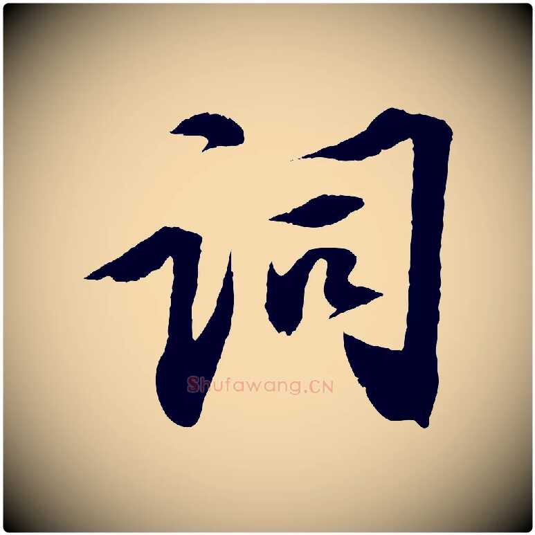 詞毛笔行书写法,摘自宋代苏轼安焘批答帖