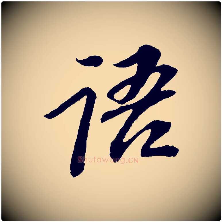 語毛笔行书写法,摘自宋代苏轼安焘批答帖