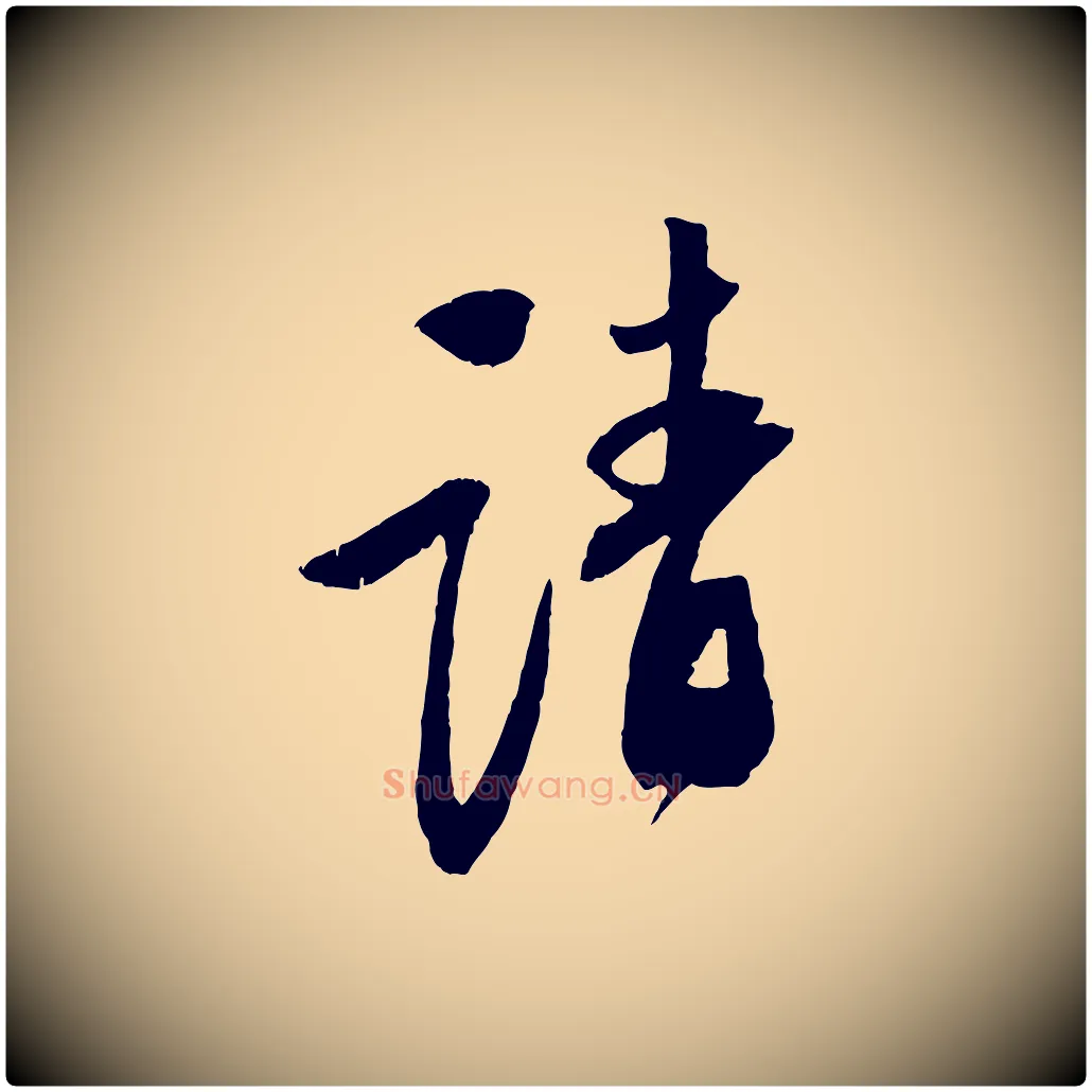 請毛笔行书写法,摘自宋代苏轼安焘批答帖