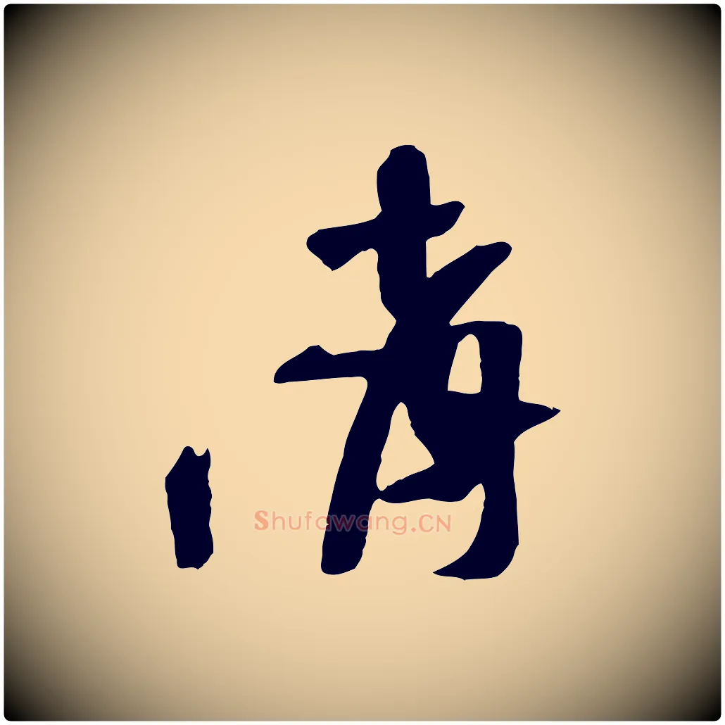 請毛笔行书写法,摘自宋代苏轼安焘批答帖