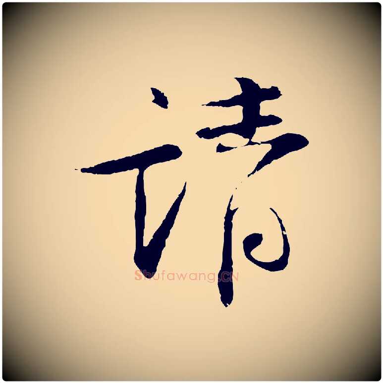 請毛笔行书写法,摘自宋代苏轼安焘批答帖